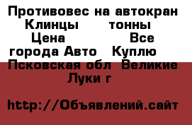 Противовес на автокран Клинцы, 1,5 тонны › Цена ­ 100 000 - Все города Авто » Куплю   . Псковская обл.,Великие Луки г.